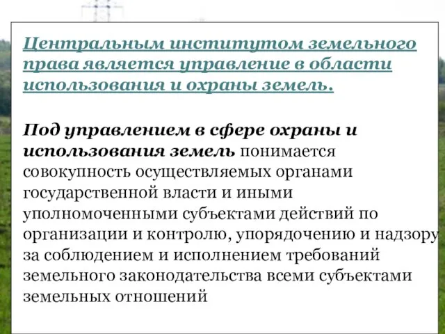 Центральным институтом земельного права является управление в области использования и охраны