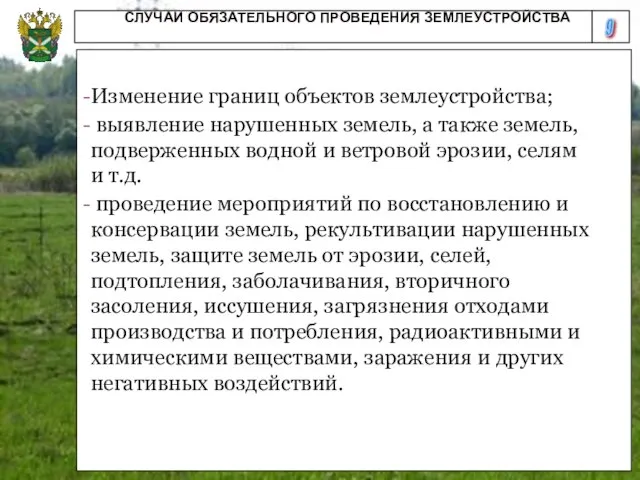 9 СЛУЧАИ ОБЯЗАТЕЛЬНОГО ПРОВЕДЕНИЯ ЗЕМЛЕУСТРОЙСТВА Изменение границ объектов землеустройства; выявление нарушенных