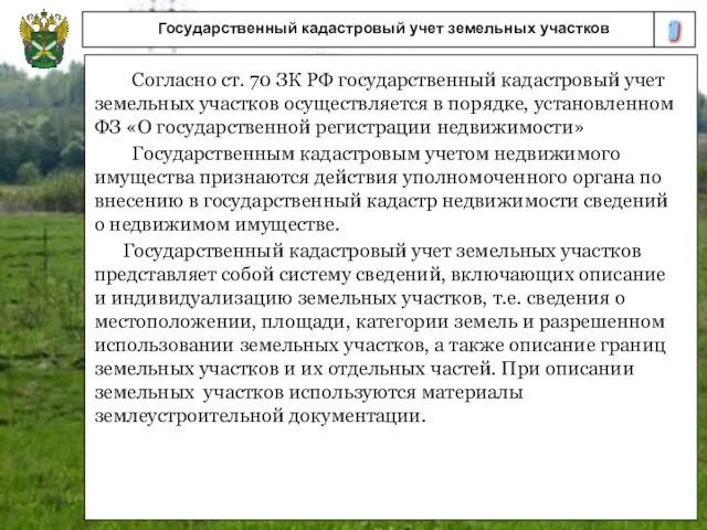 10 Государственный кадастровый учет земельных участков Согласно ст. 70 ЗК РФ