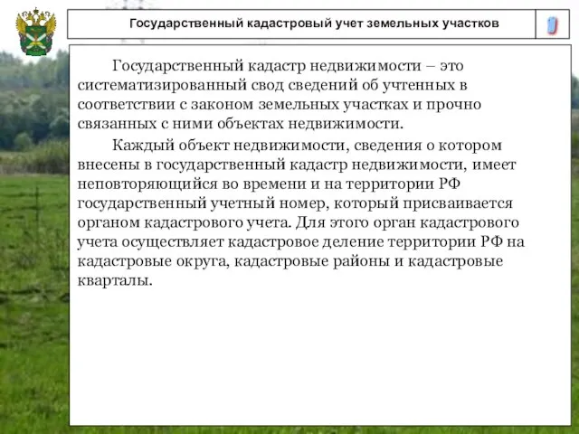 10 Государственный кадастровый учет земельных участков Государственный кадастр недвижимости – это