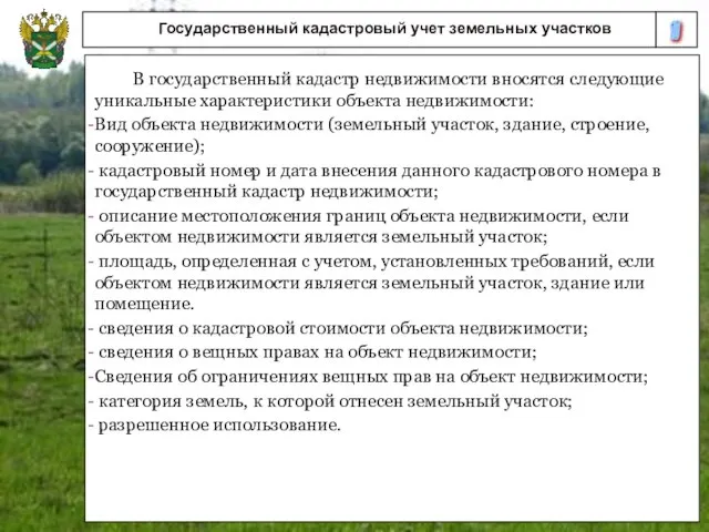 10 Государственный кадастровый учет земельных участков В государственный кадастр недвижимости вносятся