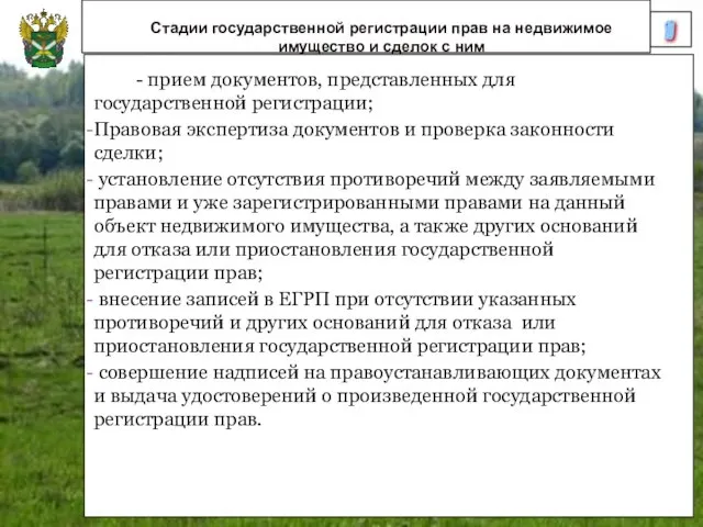 10 Стадии государственной регистрации прав на недвижимое имущество и сделок с