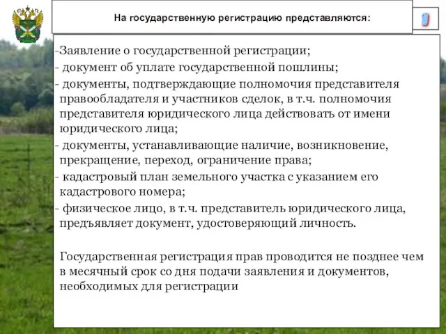 10 На государственную регистрацию представляются: Заявление о государственной регистрации; документ об