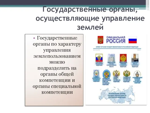 Государственные органы, осуществляющие управление землей Государственные органы по характеру управления землепользованием