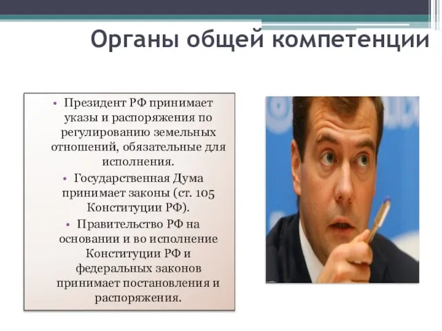 Органы общей компетенции Президент РФ принимает указы и распоряжения по регулированию