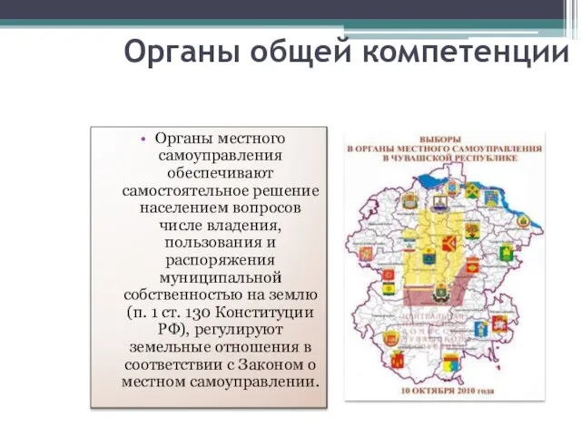 Органы общей компетенции Органы местного самоуправления обеспечивают самостоятельное решение населением вопросов