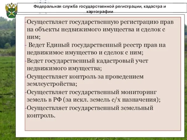 Федеральная служба государственной регистрации, кадастра и картографии Осуществляет государственную регистрацию прав