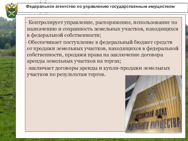 Федеральное агентство по управлению государственным имуществом Контролирует управление, распоряжение, использование по