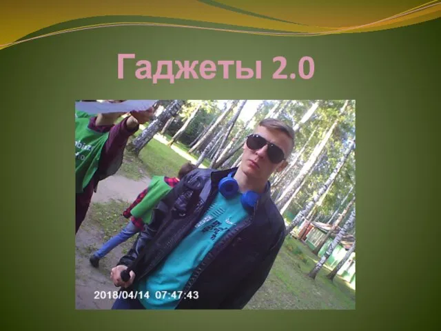 Гаджеты 2.0