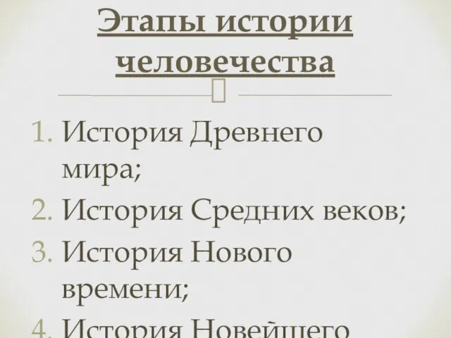 История Древнего мира; История Средних веков; История Нового времени; История Новейшего времени. Этапы истории человечества