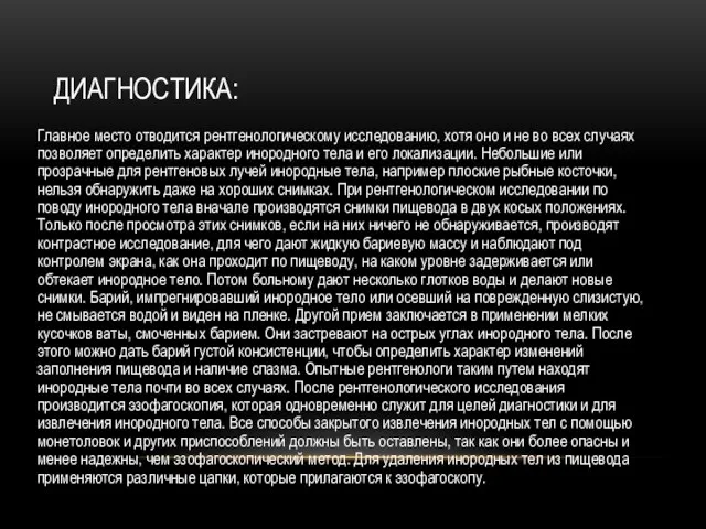 ДИАГНОСТИКА: Главное место отводится рентгенологическому исследованию, хотя оно и не во