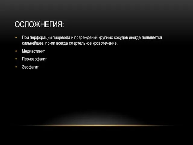 ОСЛОЖНЕГИЯ: При перфорации пищевода и повреждений крупных сосудов иногда появляется сильнейшее,