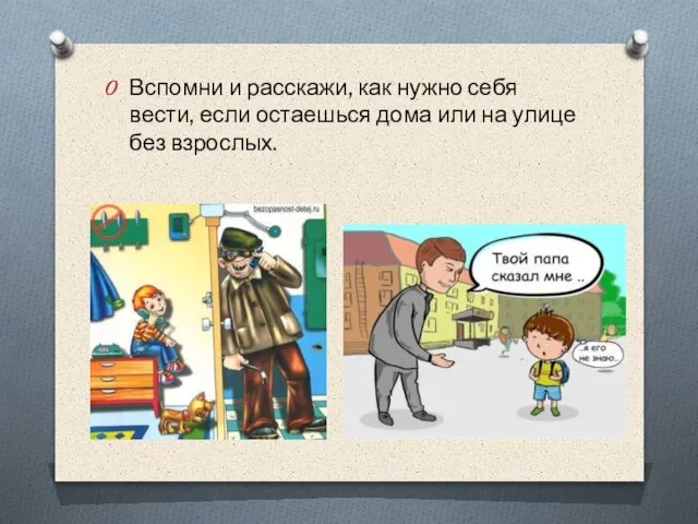 Вспомни и расскажи, как нужно себя вести, если остаешься дома или на улице без взрослых.