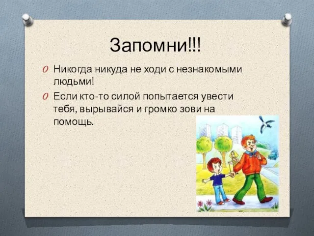 Запомни!!! Никогда никуда не ходи с незнакомыми людьми! Если кто-то силой