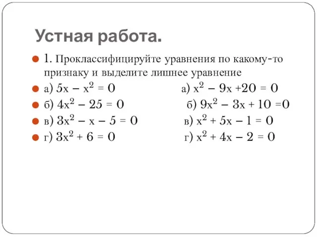 Устная работа. 1. Проклассифицируйте уравнения по какому-то признаку и выделите лишнее