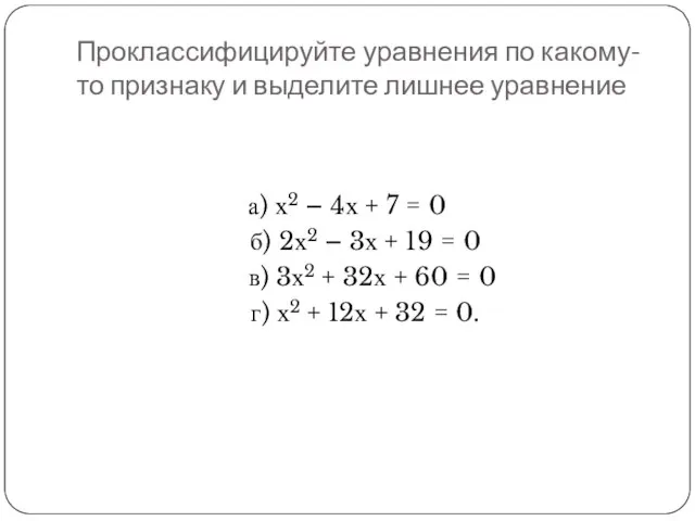 Проклассифицируйте уравнения по какому-то признаку и выделите лишнее уравнение а) х2