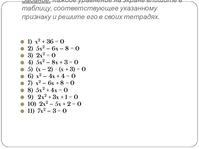 Задание. Каждое уравнение на экране впишите в таблицу, соответствующее указанному признаку
