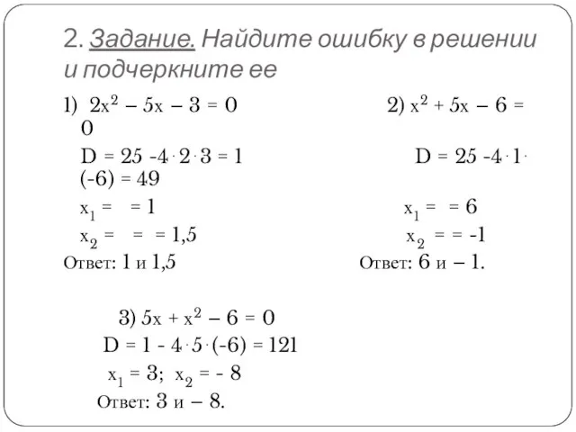 2. Задание. Найдите ошибку в решении и подчеркните ее 1) 2х2