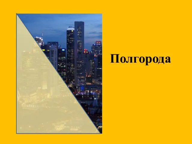 Полгорода