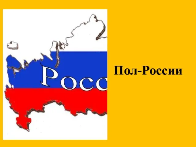 Пол-России