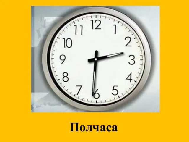 Полчаса