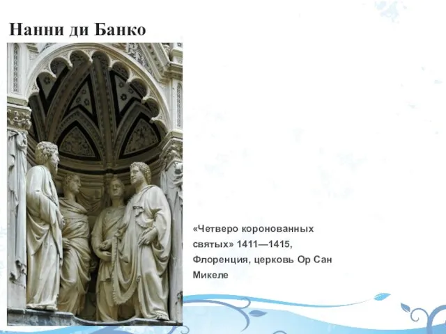 Нанни ди Банко «Четверо коронованных святых» 1411—1415, Флоренция, церковь Ор Сан Микеле
