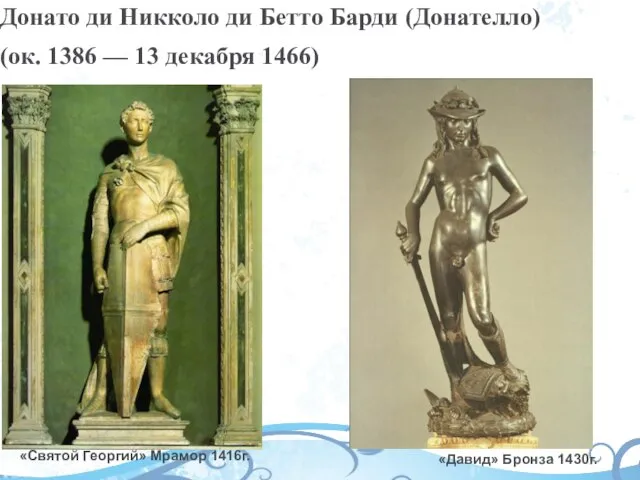 «Святой Георгий» Мрамор 1416г. «Давид» Бронза 1430г. Донато ди Никколо ди