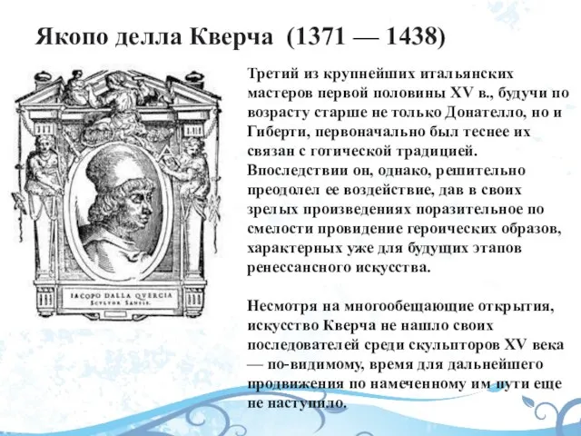 Якопо делла Кверча (1371 — 1438) Третий из крупнейших итальянских мастеров