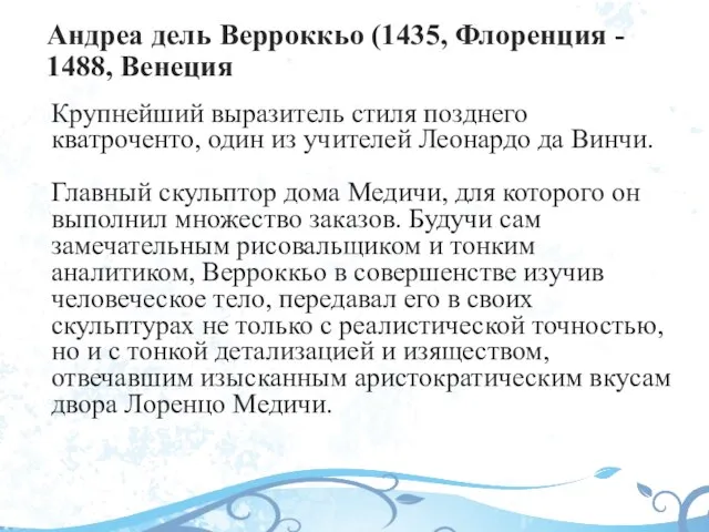 Андреа дель Верроккьо (1435, Флоренция - 1488, Венеция Крупнейший выразитель стиля