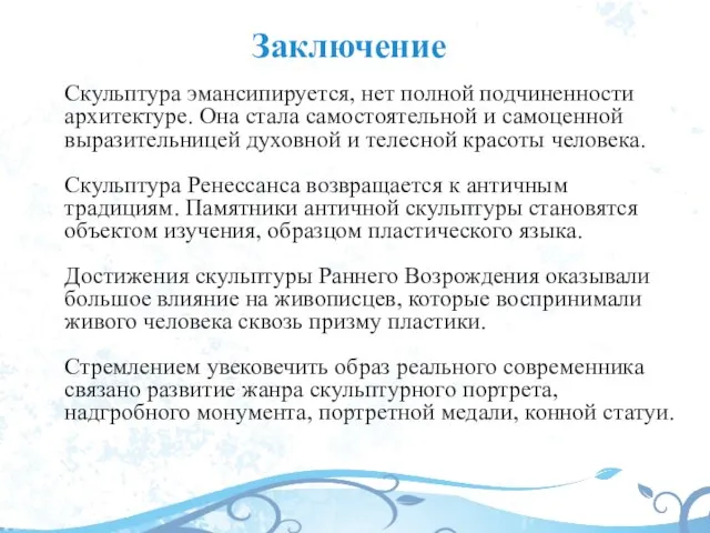 Заключение Скульптура эмансипируется, нет полной подчиненности архитектуре. Она стала самостоятельной и