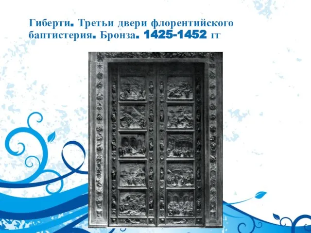 Гиберти. Третьи двери флорентийского баптистерия. Бронза. 1425-1452 гг