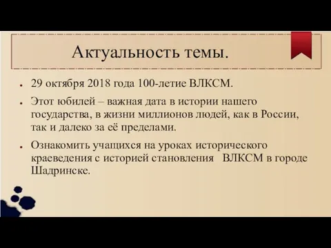 Актуальность темы. 29 октября 2018 года 100-летие ВЛКСМ. Этот юбилей –