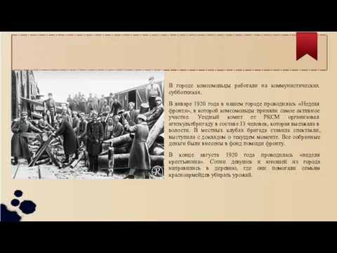 В городе комсомольцы работали на коммунистических субботниках. В январе 1920 года