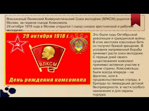 Всесоюзный Ленинский Коммунистический Союз молодёжи (ВЛКСМ) родился в Москве, на первом