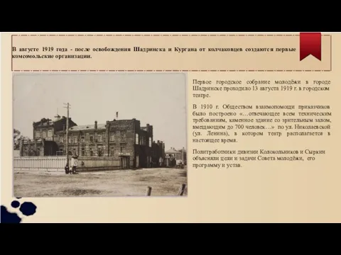 В августе 1919 года - после освобождения Шадринска и Кургана от