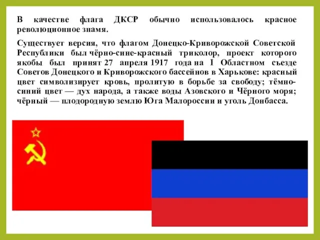 В качестве флага ДКСР обычно использовалось красное революционное знамя. Существует версия,