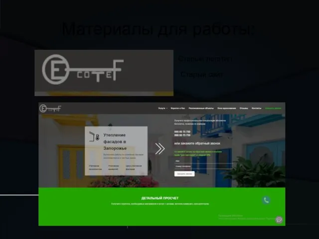 Материалы для работы: Старый логотип Старый сайт