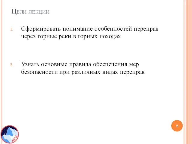 Цели лекции Сформировать понимание особенностей переправ через горные реки в горных