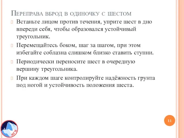 Переправа вброд в одиночку с шестом Встаньте лицом против течения, уприте