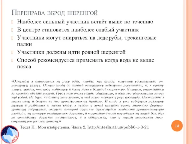 Переправа вброд шеренгой Наиболее сильный участник встаёт выше по течению В