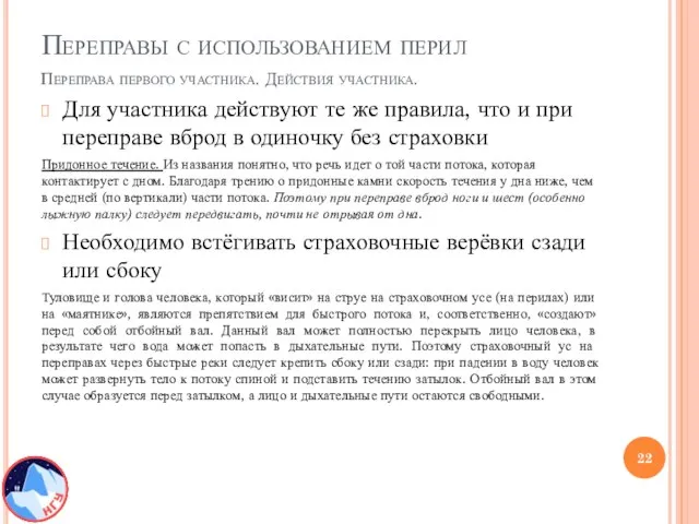 Переправы с использованием перил Для участника действуют те же правила, что