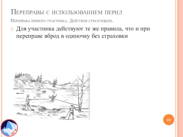 Переправы с использованием перил Для участника действуют те же правила, что