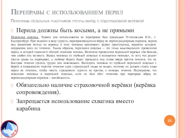 Переправы с использованием перил Перила должны быть косыми, а не прямыми