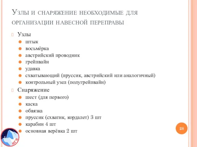 Узлы и снаряжение необходимые для организации навесной переправы Узлы штык восьмёрка