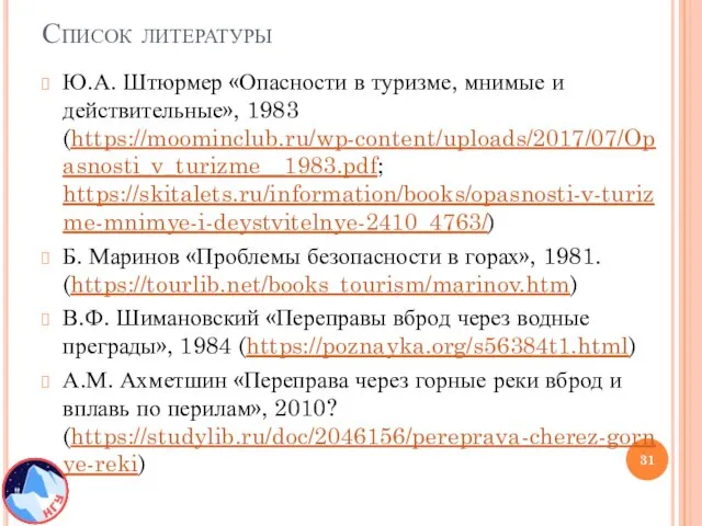 Список литературы Ю.А. Штюрмер «Опасности в туризме, мнимые и действительные», 1983