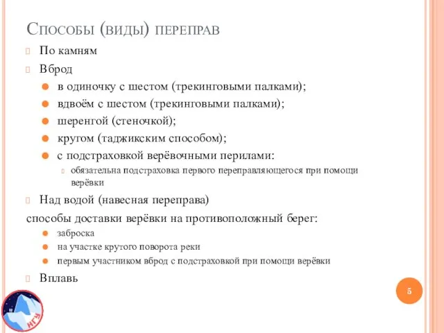 Способы (виды) переправ По камням Вброд в одиночку с шестом (трекинговыми