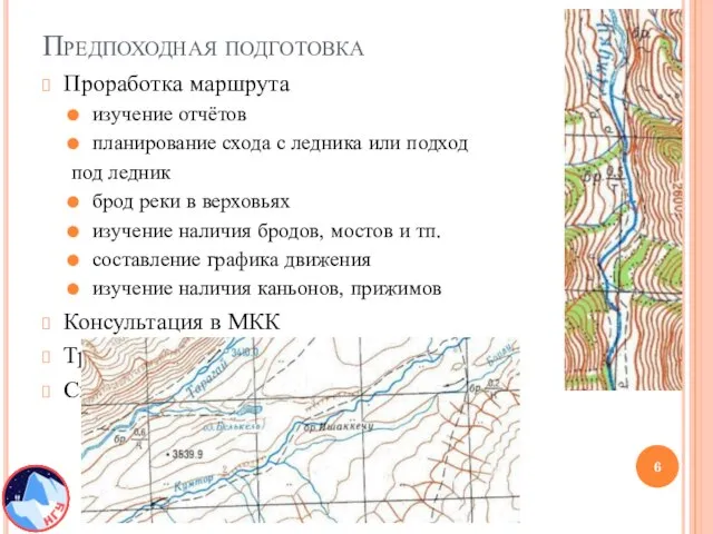 Предпоходная подготовка Проработка маршрута изучение отчётов планирование схода с ледника или