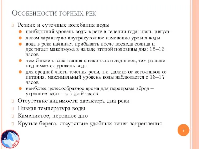 Особенности горных рек Резкие и суточные колебания воды наибольший уровень воды