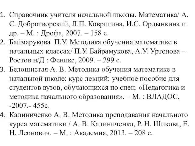 ЛИТЕРАТУРА: Справочник учителя начальной школы. Математика/ А.С. Добротворский, Л.П. Ковригина, И.С.