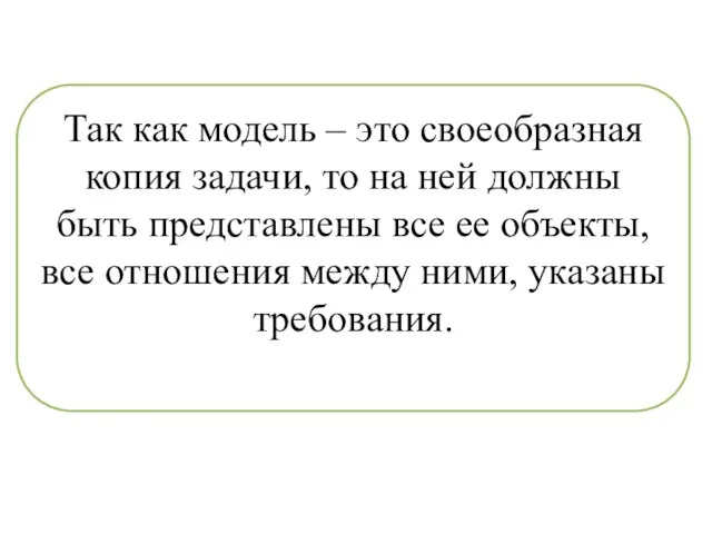 Так как модель – это своеобразная копия за­дачи, то на ней